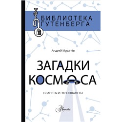 Загадки космоса: планеты и экзопланеты Мурачёв А.С.