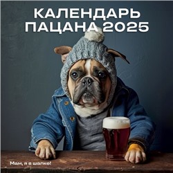 Календарь Пацана. Календарь настенный на 2025 год (300х300)