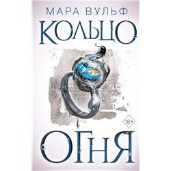 Египетские хроники. Кольцо огня (#2) Вульф М.