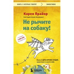 Не рычите на собаку! Книга о дрессировке людей, животных и самого себя Прайор К.