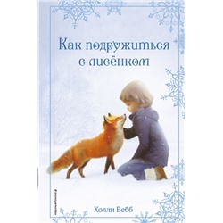 Рождественские истории. Как подружиться с лисёнком (выпуск 7) Вебб Х.