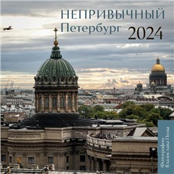 Непривычный Петербург. Календарь настенный на 2024 год (300х300 мм) Пода В.Ю.