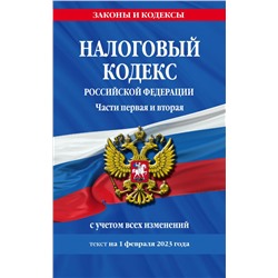 Налоговый кодекс РФ. Части первая и вторая по сост. на 01.02.23 / НК РФ