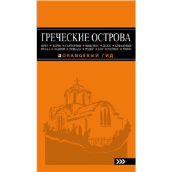 ГРЕЧЕСКИЕ ОСТРОВА: Крит, Корфу, Родос, Санторини, Миконос, Делос, Кефалония, Итака, Закинф, Левкада, Кос, Патмос, Тилос : путеводитель. 4-е изд., испр. и доп. Тимофеев И.В.