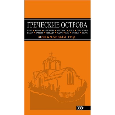 ГРЕЧЕСКИЕ ОСТРОВА: Крит, Корфу, Родос, Санторини, Миконос, Делос, Кефалония, Итака, Закинф, Левкада, Кос, Патмос, Тилос : путеводитель. 4-е изд., испр. и доп. Тимофеев И.В.