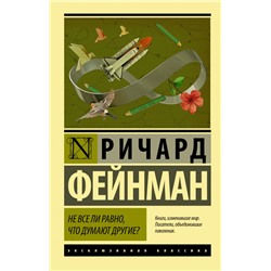 Не все ли равно, что думают другие? Фейнман Р.