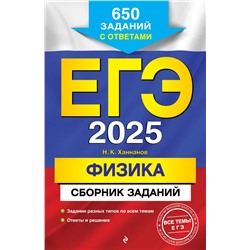 ЕГЭ-2025. Физика. Сборник заданий: 650 заданий с ответами Ханнанов Н.К.