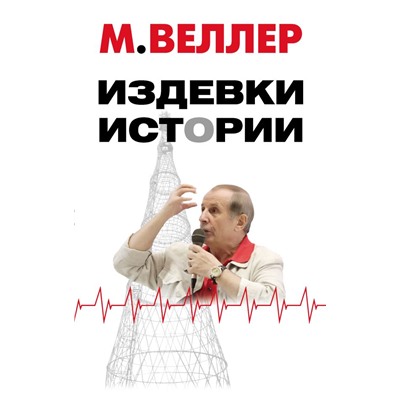 Издевки истории Веллер М.И.