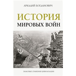 История мировых войн Богданович А.