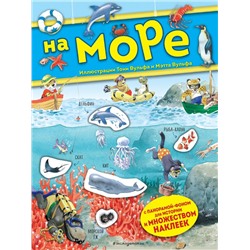 На море. Книга с наклейками Вульф Т.