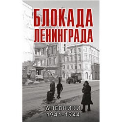 Блокада Ленинграда. Дневники 1941-1944 годов Давид В.М., сост.