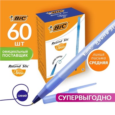 Ручка шариковая BIC Round Stic Classic, узел 1.0 мм, среднее письмо, чернила синие, одноразовая, тонированный голубой корпус