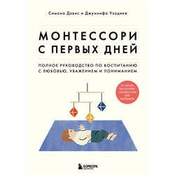 Комплект из 2-х книг: Монтессори для малышей + Монтессори с первых дней (ИК)