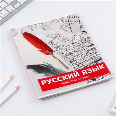 Тетрадь предметная 48 листов, А5, ПРЕДМЕТЫ, со справочными материалами «1 сентября: Русский язык», обложка мелованный картон 230 гр внутренний блок в линейку  белизна до 80%, блок №2.