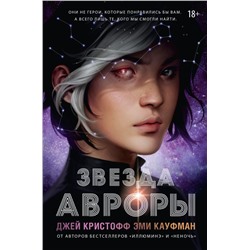 Звезда Авроры Кристофф Д., Кауфман Э.