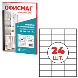 Этикетка самоклеящаяся 70х37,1 мм, 24 этикетки, белая, 70 г/м2, 50 листов, ОФИСМАГ, сырье Финляндия, 115199