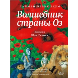 Волшебник страны Оз Баум Л.Ф.