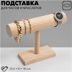 Подставка для часов, браслетов, цепочек, 23,5×8×18 см, d=5 см, дерево