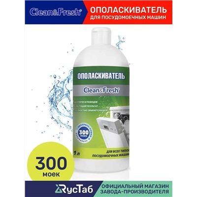 Ополаскиватель для ПММ "Clean&Fresh" 1 л*12 НОВИНКА