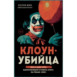 Клоун-убийца. Маньяк Джон Гейси, вдохновивший Стивена Кинга на роман "Оно" Бин Х.