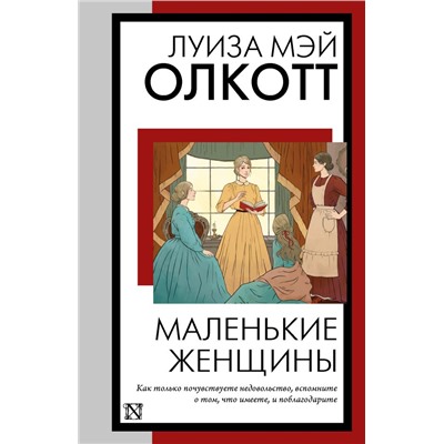 Маленькие женщины (новый перевод) Олкотт Л.М.