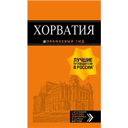 Хорватия: путеводитель + карта. 4-е изд., испр. и доп. Богданова Е., Марушич Н., Хасанова Л.