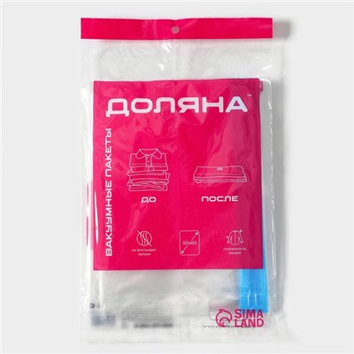 Вакуумный пакет для хранения вещей Доляна, 50×60 см, прозрачный