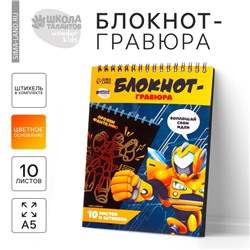 Гравюра блокнот детский «Непобедимый робот», 10 листов, штихель, для мальчика