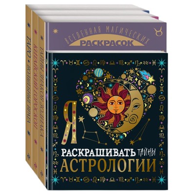 Комплект из 4-х раскрасок. Волшебный мир астрологии и таро