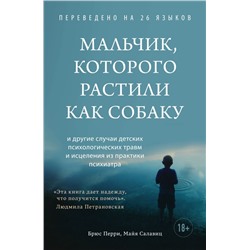 Мальчик, которого растили как собаку Перри Брюс, Салавиц Майя