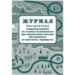 Журнал инструктажа сопровождающих по технике безопасности при организации поездок обучающихся на школьных маршрутах КЖ-519/1 Торговый дом "Учитель-Канц"