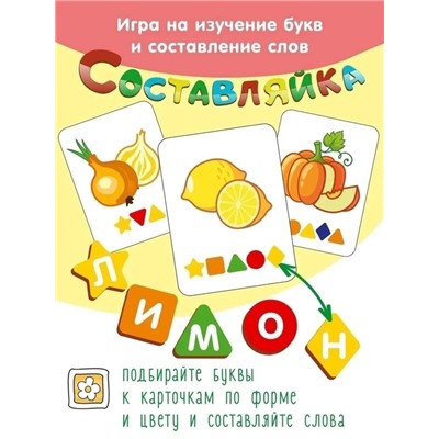 Развивающая игра для детей "СОСТАВЛЯЙКА"  09.06