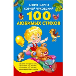 100 любимых стихов Барто А.Л., Чуковский К.И.