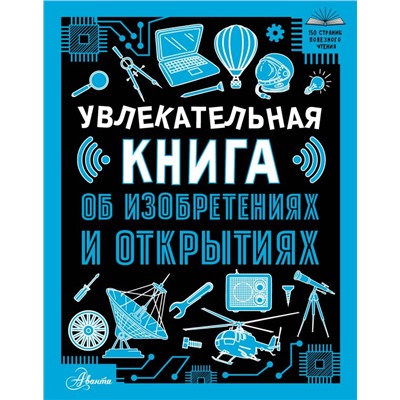 Увлекательная книга об изобретениях и открытиях Леоник О.Я.