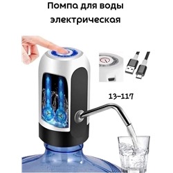 Помпа для воды электрическая на бутыль 28.02