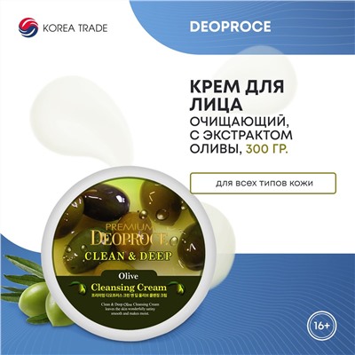 DEOPROCE PREMIUM CLEAN & DEEP OLIVE CLEANSING CREAM Очищающий крем для лица с экстрактом оливы 300г