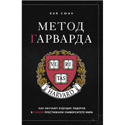 Метод Гарварда. Как обучают будущих лидеров в самом престижном университете мира