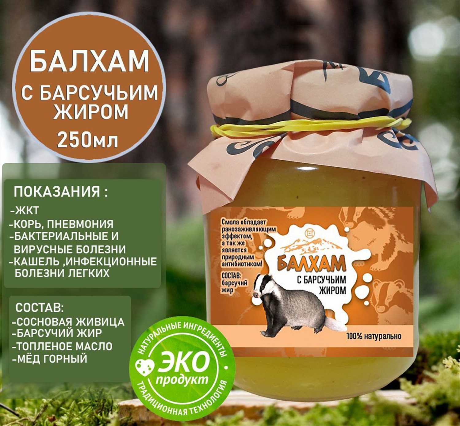 Балхам натуральное противовирусное средство с барсучьим жиром 250мл  .Домбай. купить, отзывы, фото, доставка - СПКубани | Совместные покупки  Краснодар,