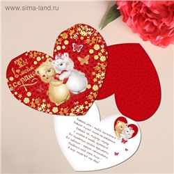 Открытка‒валентинка средняя «Ты в моём сердце», 15.3 × 12 см