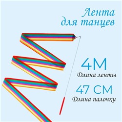 Лента для танцев, длина 4 м, цвет радужный