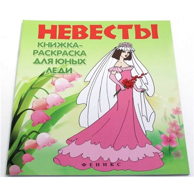 Невесты:книжка-раскраска для юных леди