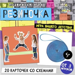 Подвижная игра «Резиночка», от 3 игроков, 3+