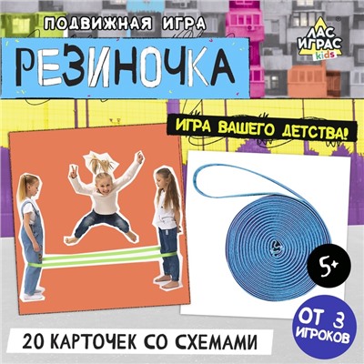 Подвижная игра «Резиночка», от 3 игроков, 3+