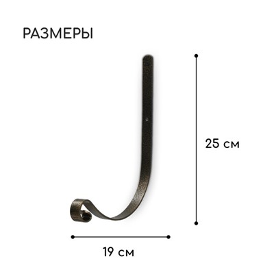 Кронштейн для кашпо, кованый, 19 см, металл, бронзовый