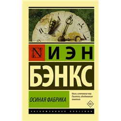 Осиная Фабрика Бэнкс И.М.