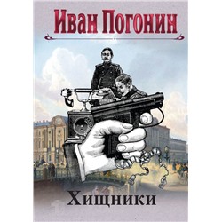 Круг замкнулся Погонин И.