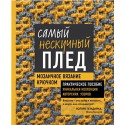 Самый нескучный плед. Мозаичное вязание крючком. Практическое пособие и уникальная коллекция авторских узоров Гендина Ю.А.