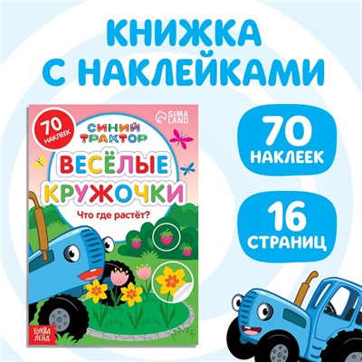 Книга с наклейками-кружочками «Что где растёт?», 16 стр., А5, Синий трактор