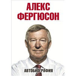 Автобиография Фергюсон А.