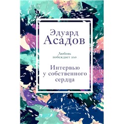 Интервью у собственного сердца. 2 Асадов Э.А.